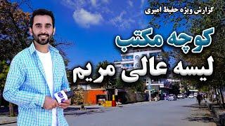 Maryam High School street in Hafiz Amiri report / کوچه مکتب لیسه مریم در گزارش حفیظ امیری