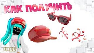 Как ПОЛУЧИТЬ НОВЫЕБЕСПЛАТНЫЕ ВЕЩИот NARS Roblox