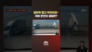 '앞바퀴 들고 묘기' 오토바이…추돌 후 "보복 운전" 주장 #JTBC #Shorts