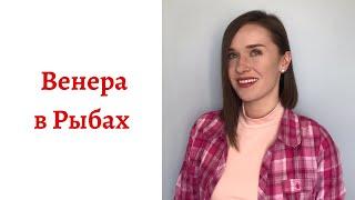  Венера в Рыбах - какой человек в любви, сексе и отношениях