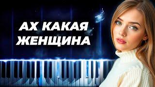 Фристайл - Ах какая женщина - кавер на пианино, караоке русские песни