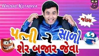 New Gujju Comedy Jokes 2024 || Navsad Kotadiya || પત્ની ને સાળો શેર બજાર જેવા