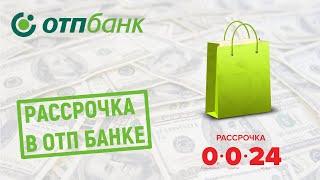 Рассрочка в ОТП Банке. Обзор условий