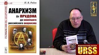 Рябов Петр Владимирович о своей книге "Анархизм: От Прудона до новейшего российского анархизма"