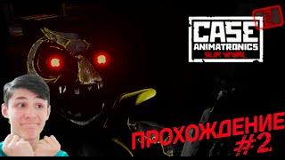 ОБНОВЛЁННАЯ СОВА #2 ПРОХОЖДЕНИЕ (CASE 2: Animatronics Survival)