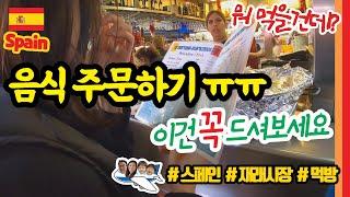 【Ep.21】 재래시장 먹방 | 파에야 | 문어요리 | 메르카도 | Mercado Central Atarazanas