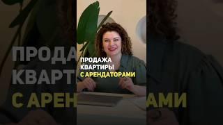 ПРОДАЖА КВАРТИРЫ С АРЕНДАТОРАМИ #продажаквартиры #агентпонедвижимости #ипотека #недвижимость