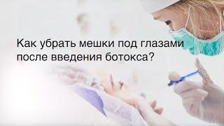 Как устранить мешки под глазами после ботокса?