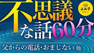 【朗読】不思議な話　7話60分【女性朗読/不思議な話/2ch/作業用/睡眠用】