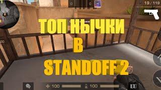 Топ Нычки На Карте Sandstone В Standoff 2 !!!