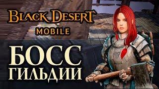 [Black Desert mobile] Гильдии БОССы // 30к+ монет ШАКАТУ //  Набор в ги 4.2к+ // Сервер: Velia