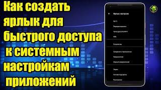 Как создать ярлык для быстрого доступа к системным настройкам без сторонних приложений