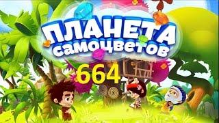 Планета самоцветов 664 уровень - Gemmy lands level 664 Walkthrough прохождение