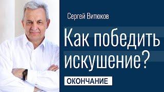 Сергей Витюков - Как победить искушение? Окончание │Проповеди христианские