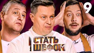 Стать шефом | Выпуск 9