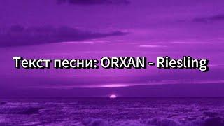 Текст песни: ORXAN - Riesling (lyrics)