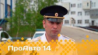 «ПроАвто 14»  (12.07.24)