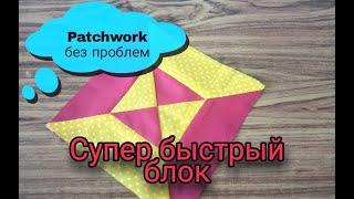 Patchwork без воды. Простой, красивый блок из лоскутов. Лоскутное шить, пэчворк для начинающих