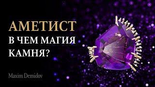 Камень аметист | Месторождения и свойства аметиста