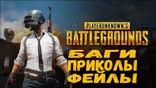 БАГИ,ПРИКОЛЫ,ФЕЙЛЫ В PLAYERUNKNOWNS BATTLEGROUNDS#1!