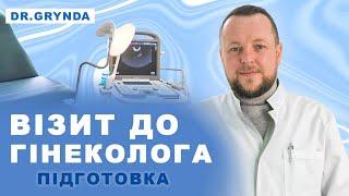 Перший раз у гінеколога. Як підготуватися на прийом? Відповіді на запитання. Гринда Ігор Євгенович