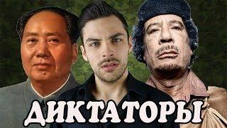 10 ИНТЕРЕСНЫХ ФАКТОВ ПРО ДИКТАТОРОВ