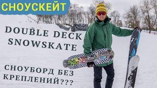 ОБЗОР НА СНОУСКЕЙТЫ С ЛЫЖЕЙ // DOUBLE DECK SNOWSKATES REVIEW