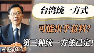 【4K超高清】台湾统一方式可能出乎意料？第三种统一方法已定，大陆未否认！#中国 #纪实 #美國 #中美關係 #中美脱钩 #中美博弈 #戰爭#制造业 #貿易戰 #軍事