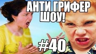 АНТИ-ГРИФЕР ШОУ! l МАМКА НАОРАЛА НА РЕПЕРА l #40