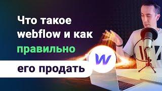 Что такое webflow и как правильно продавать сайты сделанные на вебфлоу