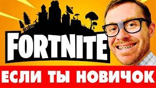  Как научиться играть в Фортнайт  Гайд Fortnite для новичков  Улучшай скилл без ошибок