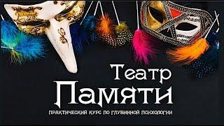 Глубинная психология - Театр Памяти. Александр Сагайдак