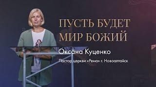 Оксана Куценко / Пусть будет мир Божий / "Рема" Новоалтайск