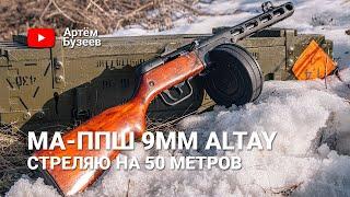 МА-ППШ в калибре 9mm Altay // Стреляю на 50 метров