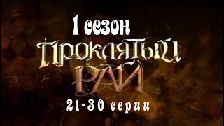 Проклятый рай 1 сезон 21 30 серии