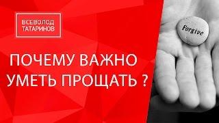 Почему ВАЖНО уметь Прощать ? | Всеволод Татаринов