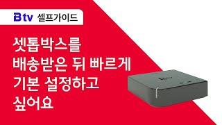 [B tv 셀프가이드] 셋톱박스 개통/인증 방법