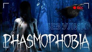 ИГРАЮ БЕЗ УЛИК! | ФАЗМОФОБИЯ. СОЛО. КАСТОМНАЯ СЛОЖНОСТЬ! ► Phasmophobia