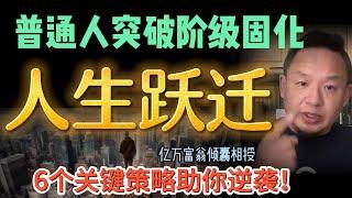 这个简单的改命法效果强大！ 6大关键策略让你突破阶层！| 如何打破社会秩序，合理钻空子？ #成功 #成长 #财富 #奋斗 #熱門 #认知 #大老王智汇