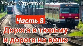 "Дорога в тюрьму и дорога домой" - Новый христианский рассказ. Часть 8 - "(ХРИСТИАНСКИЙ РАССКАЗ)"