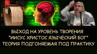  Н.Левашов: Выход на уровень творения. Иисус Христос языческий бог. Теория подгоняемая под практику