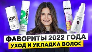 ЛУЧШИЕ СРЕДСТВА ДЛЯ ВОЛОС | ИТОГИ 2022 ГОДА | УХОД И УКЛАДКА