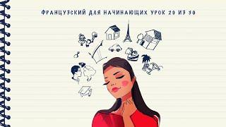 Французский для начинающих. Уровень А1. Урок 29 из 30