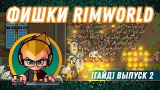 ФИШКИ Rimworld для новичков и не только! [Гайд] выпуск 2