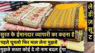 लेडीज सूट सस्ती रेट से/Suit Real Manufacturer Surat Market/Suit Wholesale Market Surat/#cotton #suit