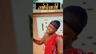 Kili Paul ️ ka Aadiwasi Andaaz  New Adivasi song #adiwasi #adivasisong #adivasidance