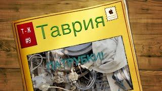 Таврия Тех Журнал-9 Патрубки нужно менять раз в 5ть лет.