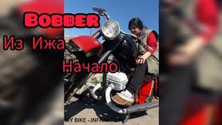 Как сделать крутой боббер из мотоцикла иж. Кастом ИЖ. Cool custom motorcycle for pennies