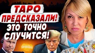 ТАРО ОТВЕТИЛИ! Елена БЮН: РАСКРЫЛОСЬ то, что СКРЫВАЮТ... УКРАИНЕ ВОЗВРАЩАЮТ "ЯДЕРКУ"?