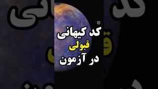 کد کیهانی قبولی در آزمون 